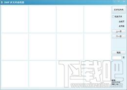 SWF多文件查看器,SWF多文件查看器下载,SWF多文件查看器官方下载