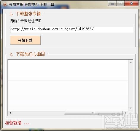 豆瓣音乐下载器,豆瓣FM下载工具,豆瓣音乐下载工具