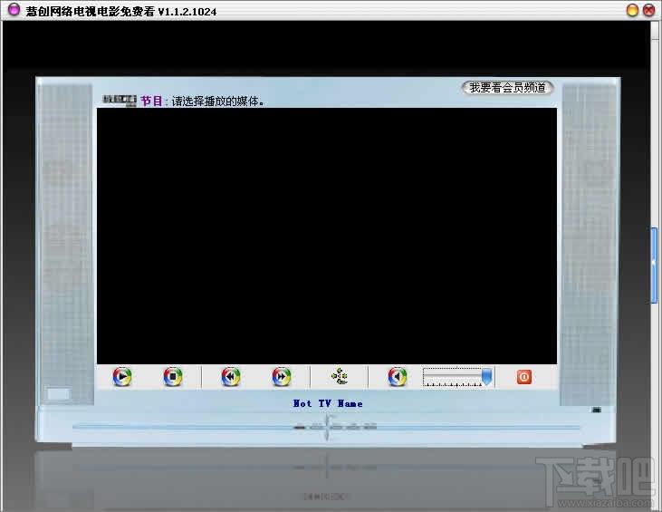 慧创网络电视,慧创网络电视下载,慧创网络电视官方下载