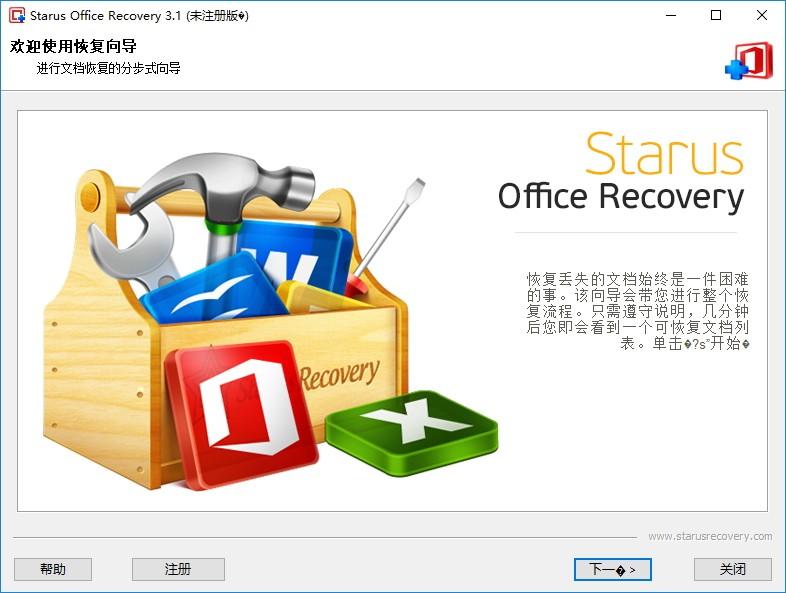 Starus Office Recovery下载,Office文档恢复软件,数据恢复