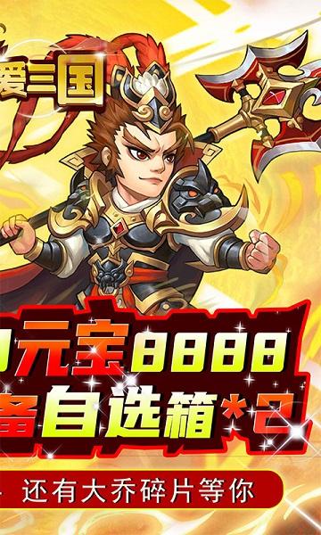 英雄爱三国bt版下载,卡牌手游,三国手游,英雄爱三国,变态手游