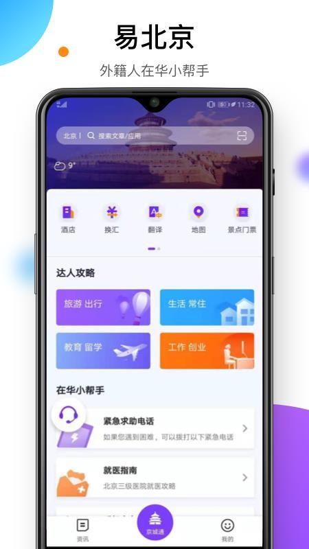 易北京app下载,易北京安卓版