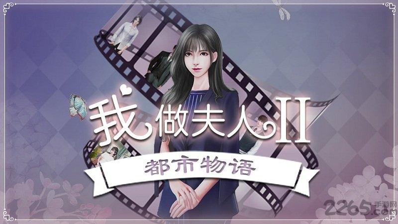 我做夫人那些年2手机版下载,我做夫人那些年2,模拟游戏,养成游戏