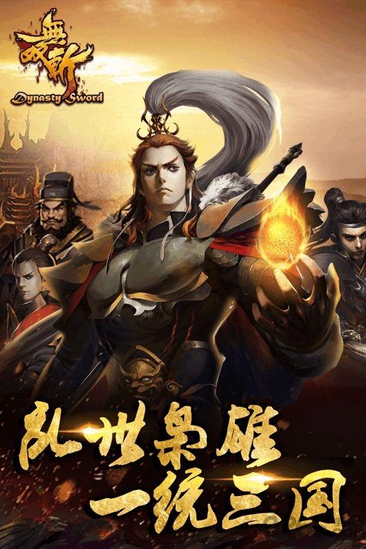 无双斩bt版下载,无双斩,三国手游,策略手游,变态手游