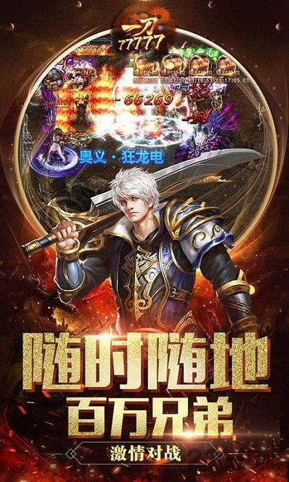 一刀77777无限元宝bt版下载,一刀77777,传奇手游,pk手游