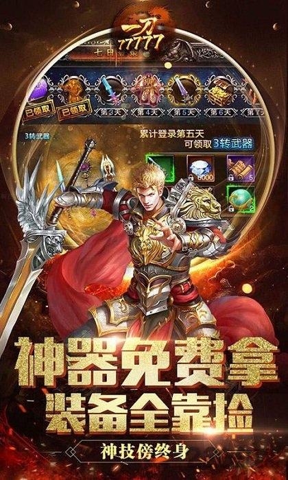 一刀77777无限元宝bt版下载,一刀77777,传奇手游,pk手游