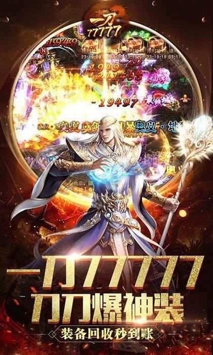 一刀77777无限元宝bt版下载,一刀77777,传奇手游,pk手游