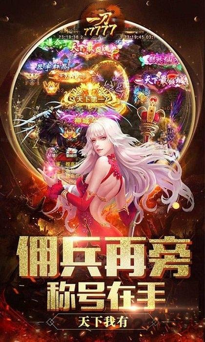 一刀77777无限元宝bt版下载,一刀77777,传奇手游,pk手游