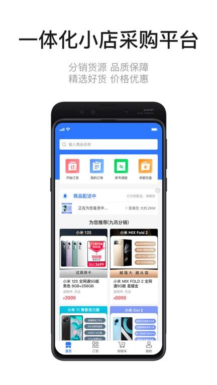 九讯分销app下载,九讯分销,采货app,服务app
