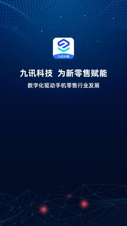 九讯分销app下载,九讯分销,采货app,服务app