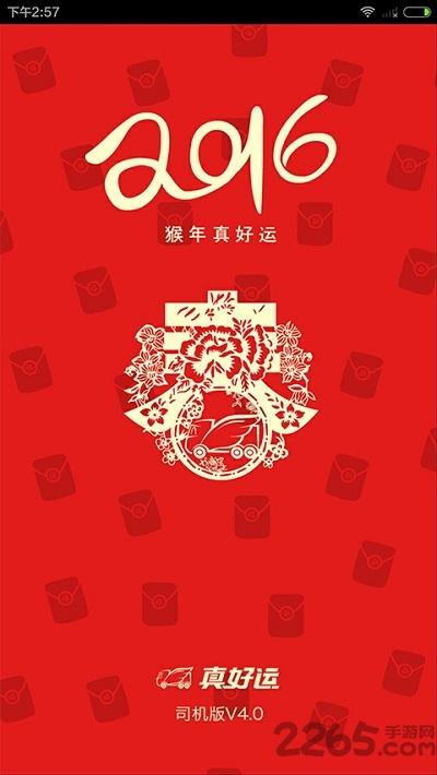 真好运司机版app下载,真好运司机,司机app,货运app