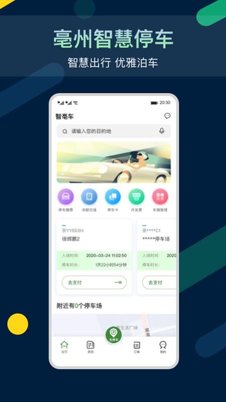 智亳车手机版下载,智亳车,停车app