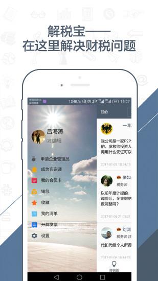 解税宝咨询师版下载,解税宝,办公app,税务app