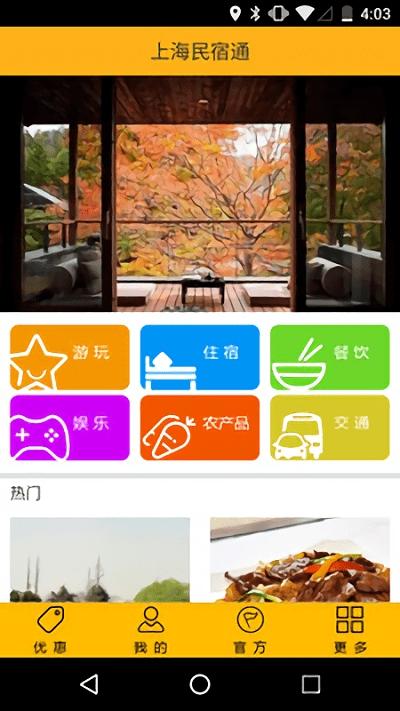上海民宿通手机版下载,上海民宿通,出行app,住宿app