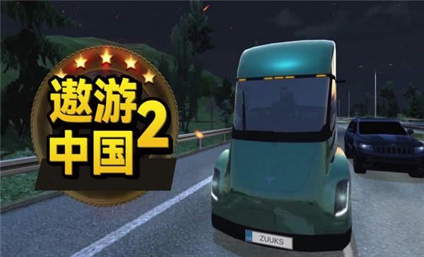 遨游中国2华为游戏下载,遨游中国2,驾驶游戏,卡车游戏,华为游戏