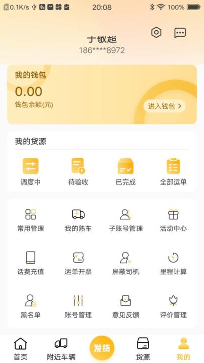 配货宝货主版app客户端下载,配货宝,货主app