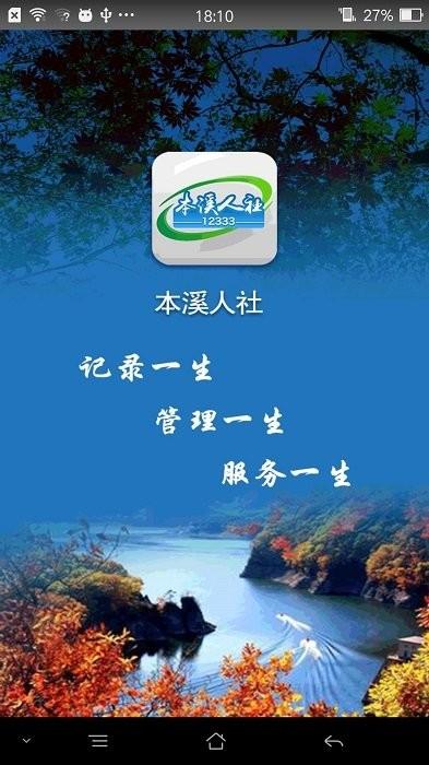 本溪人社局官方版下载,本溪人社,办公app,本溪app,社保app