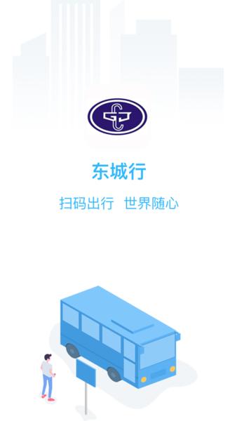 东阳东城行官方版下载,东城行,自行车app,租赁app