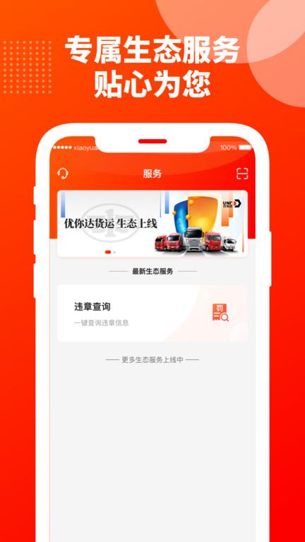 优你达货运平台下载,优你达货运,货运app,物流app