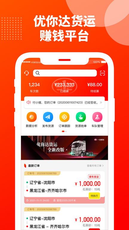 优你达货运平台下载,优你达货运,货运app,物流app