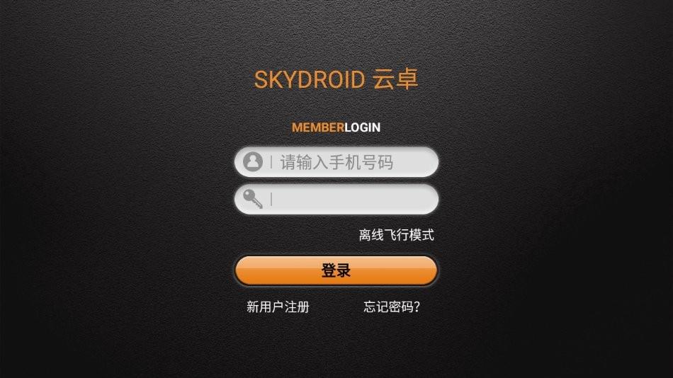 skydroid fly云卓app下载,skydroidfly,无人机app,飞控app