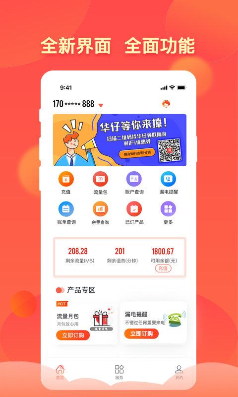 华翔联信掌厅app下载,华翔联信掌厅,通讯app,掌上营业厅app