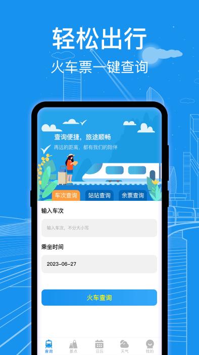 火车票查询通官方版下载,火车票查询通,火车票app,查询app