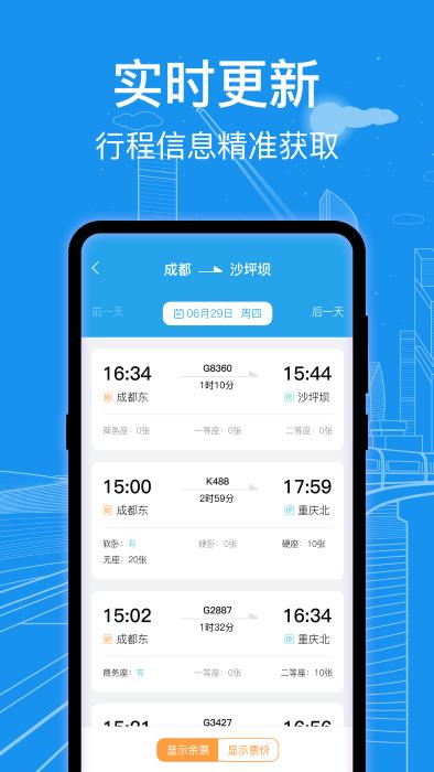 火车票查询通官方版下载,火车票查询通,火车票app,查询app